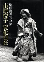 市原悦子 変化自在 駒沢タン道写真集-