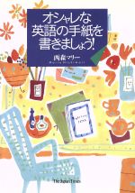 オシャレな英語の手紙を書きましょう!