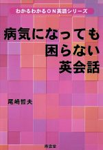 病気になっても困らない英会話 -(わかるわかるON英語シリーズ)