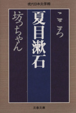 こころ 坊っちゃん 中古本 書籍 夏目漱石 著者 ブックオフオンライン