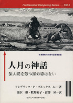 人月の神話 狼人間を撃つ銀の弾はない-(Professional Computing Series別巻3)