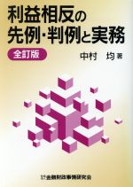 条解・会社法の研究〈12〉取締役(7) (別冊商事法務 No. 250) 一正