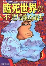 臨死世界の不思議な話死から奇跡的に生還した証言者たちのレポート 中古本 書籍 平川陽一 著者 ブックオフオンライン