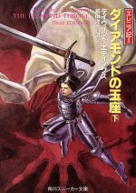 ダイアモンドの玉座 エレニア記 1-(角川スニーカー文庫)(下)