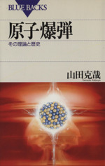 原子爆弾 その理論と歴史-(ブルーバックス)