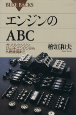 エンジンのABC ガソリンエンジン、ジェットエンジンから外燃機関まで-(ブルーバックス)