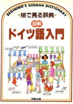 ドイツ語入門 -(絵で見る辞典 図解シリーズ)