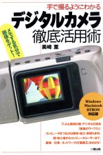 デジタルカメラ徹底活用術 手で撮るようにわかる-