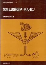 発生と成長因子・ホルモン -(ホルモンの分子生物学6)