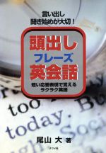 頭出しフレーズ英会話 言い出し聞き始めが大切! 短い応答表現で覚えるラクラク英語-