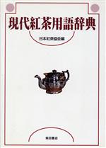 現代紅茶用語辞典