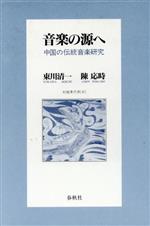 音楽の源へ 中国の伝統音楽研究-