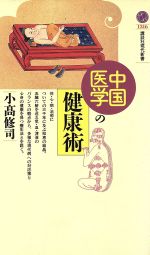 中国医学の健康術 -(講談社現代新書)