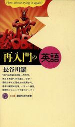 再入門の英語 -(講談社現代新書)