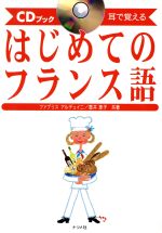 はじめてのフランス語 CDブック 耳で覚える-(CD1枚付)