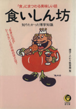 食いしん坊 知りたかった博学知識 「食」にまつわる美味しい話-(KAWADE夢文庫)