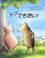 トンでもない! -(児童図書館・絵本の部屋)