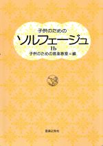 子供のためのソルフェージュ -(1‐b)