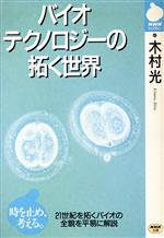 バイオテクノロジーの拓く世界 -(NHKライブラリー)