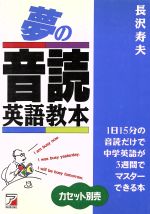 夢の音読英語教本 1日15分の音読だけで中学英語が3週間でマスターできる本-(Asuka business & language books)