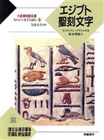 失われた文字を読む -エジプト聖刻文字(大英博物館双書)(2)