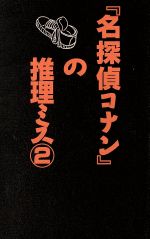 「名探偵コナン」の推理ミス -(2)