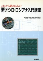 これから始める人の新オシロ・ロジアナ入門講座