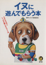 イヌに遊んでもらう本 -ちぎれるほどシッポを振らせちゃう法(KAWADE夢文庫)(3)