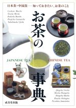 お茶の事典 日本茶・中国茶の世界-