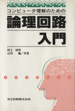 コンピュータ理解のための 論理回路入門