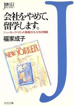 会社をやめて、留学します。 ニューヨークへ行った普通のOLたちの物語-(女性文庫)