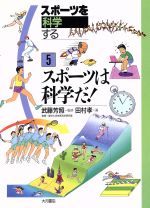 スポーツは科学だ! -(スポーツを科学する5)