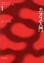 カオス入門 -(カオス全書1)