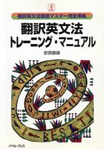 翻訳英文法トレーニング・マニュアル 翻訳英文法徹底マスター完全準拠-