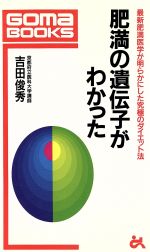 肥満の遺伝子がわかった 最新肥満医学が明らかにした究極のダイエット法-(ゴマブックスごま新書)