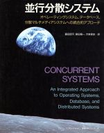 並行分散システム オペレーティングシステム、データベース、分散マルチメディアシステムへの統合的アプローチ-(アジソンウェスレイ・トッパン情報科学シリーズ62)