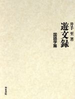 遊文録 国語学篇 井手至論文集-(国語学篇)