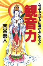 観音力 ムッチャクチャに運がよくなる!!-