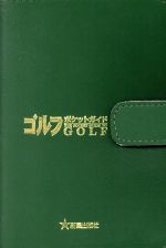 ゴルフ ポケットガイド スコアアップする33の練習ドリル-