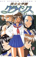 美少女学園クライシス １ ｂｉｔ ｓｔｒｅａｍ ｌｏｖｅｒｓ 新品本 書籍 由宇樹晶 著者 ブックオフオンライン