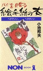 心を贈る絵手紙の本 ヘタでいい、ヘタがいい-(ノン・ブック)