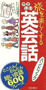 旅を楽しくするやさしい英会話ハンドブック とことん!かんたん短い会話600フレーズ-