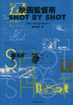 映画監督術 SHOT BY SHOT