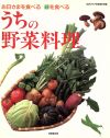 うちの野菜料理 お日さまを食べる緑を食べる-