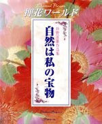 自然は私の宝物 杉野宣雄作品集-(ふしぎな花倶楽部)