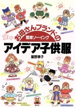 お母さんブランドのアイデア子供服簡単ソーイング 中古本 書籍 星野準子 著者 ブックオフオンライン