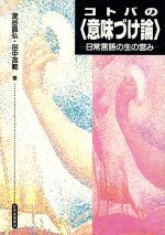 コトバの「意味づけ論」 日常言語の生の営み-