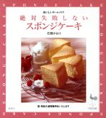 絶対失敗しないスポンジケーキ おいしいホームメイド-(おいしいホームメイド)