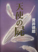 貫井徳郎の検索結果 ブックオフオンライン