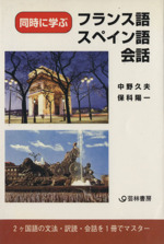 同時に学ぶフランス語・スペイン語会話